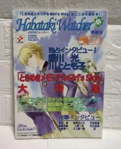 ときめきメモリアルGS はばたきウォッチャー準備号