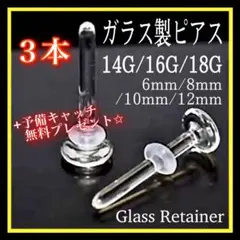 透明ボディガラスピアス 18G/16G/14Gリテーナー 3本バーベルスタッドl
