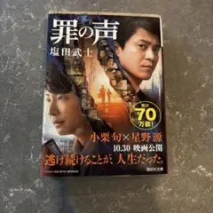 罪の声