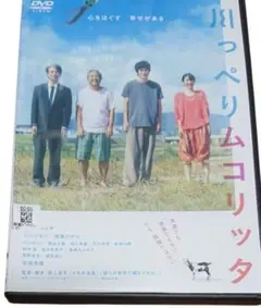 川っぺりムコリッタ