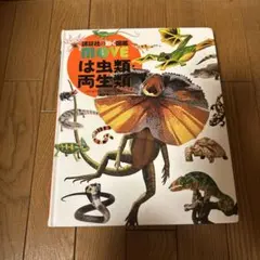 MOVE は虫類・両生類 DVD付き