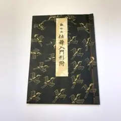 観世流 大成版 仕舞形付 全 平成14年版 2025年最新】観世流仕舞形付の人気アイテム - メルカリ