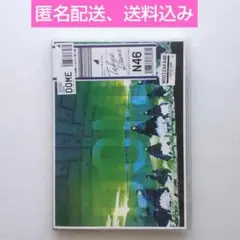 乃木坂46　真夏の全国ツアー2017 FINAL!　IN TOKYO DOME