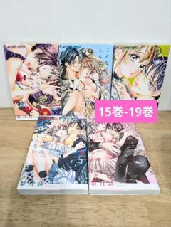 こんなの、しらない 15巻-19巻
