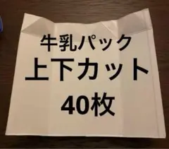 牛乳パック 上下カット 40枚