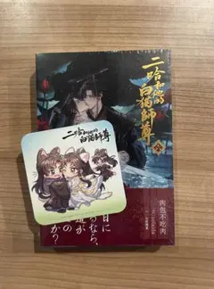 【未開封】二哈和他的白猫師尊　6巻　おまけ付き