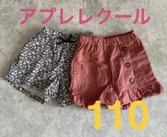 アプレレクール ショートパンツ　ハーフパンツ　110 パンツ　ズボン　2枚