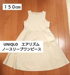 ユニクロ　AIRism　ノースリーブワンピース 　150cm　薄ベージュ