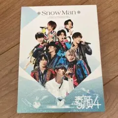 SnowMan 素顔4
