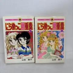 【全巻初版】　にらめっこ四重奏　3巻　4巻　山田路子