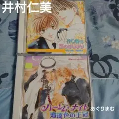 ＢＬＣＤ　井村仁美　110番は恋のはじまり／ハーレムナイト瑠璃色の王冠
