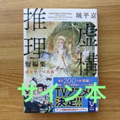 サイン本「虚構推理短編集 岩永琴子の出現」
