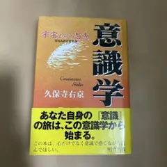 意識学 久保寺右京