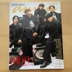 anan 2025年1月1日、8日号No.2428 表紙SUPER EIGHT