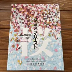 ダミアン・ハースト（Damien Hirst）「Relics（残存）」展図録 ダミアン・ハースト Damien Hirst: Relics / Francesco Bonami