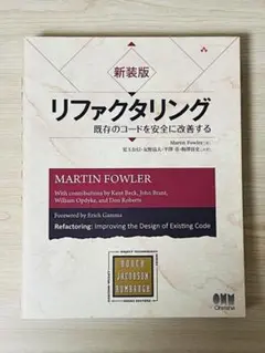 リファクタリング 既存のコードを安全に改善する