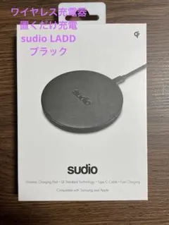 【新品未使用】ワイヤレス充電器 置くだけ充電sudio LADD ブラック