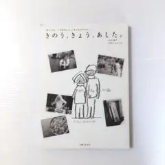 きのう、きょう、あした。 つばた英子 つばたしゅういち