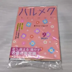 ハルメク 2025年9月号