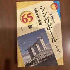 シンガポールを知るための65章 第3版