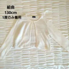 美品⭐︎組曲クミキョク　白ホワイト　透かし編みニットカーディガン130cm