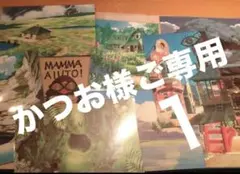 かつお様ご専用