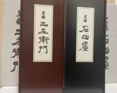 2022 年11月出荷 黒龍 極みの酒 石田屋 二左衛門 2本セット
