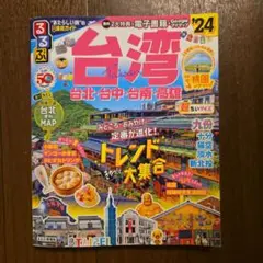 台湾 24 地図・旅行ガイド