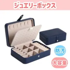 【ネイビー】ジュエリーボックス アクセサリー収納 ボックス 指輪 ピアス 大容量