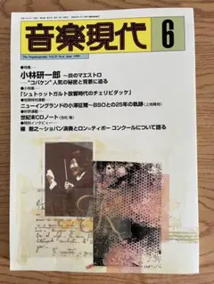 音楽現代　1999年6月号 小林研一郎特集
