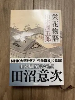 栄花物語 山本周五郎著 新潮社