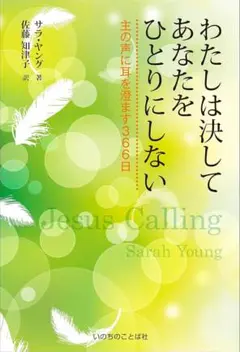 わたしは決してあなたをひとりにしない　主の声に耳を澄ます366日