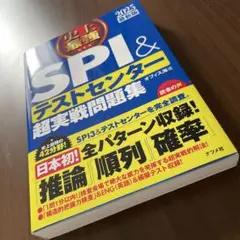 史上最強SPI&テストセンター超実戦問題集 2025最新版