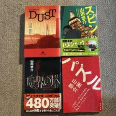 山田悠介　4冊セット