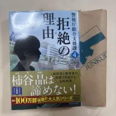 拒絶の理由 警視庁総合支援課4 カバーつき