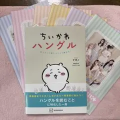ちいかわハングル あっという間にスラスラ読める!