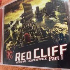 「レッドクリフ Part1」オリジナル・サウンドトラック/岩代太郎