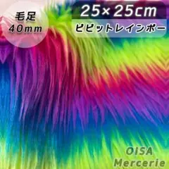 S-1 ロングパイル ビビット レインボー カラフル ファー生地 ぬいぐるみ