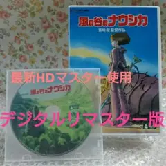 DVD 風の谷のナウシカ デジタルリマスター版 特典 ジブリ 【本編も再生可能】