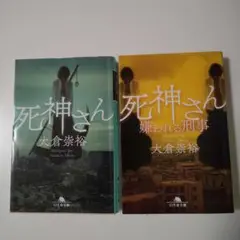 死神さん 2冊セット