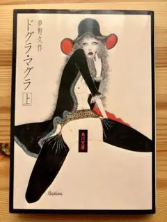 『ドグラ・マグラ 上』夢野久作 角川文庫