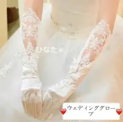 ウェディンググローブ ネイル手袋 ロングブライダル手袋 ブライダル花嫁用品
