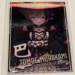 アイドルマスターシンデレラガールズ アクリルカード　東京　クリアカード　村上巴