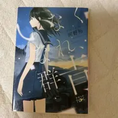 いなくなれ、群青