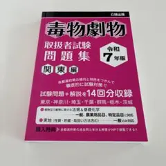 令和7年版 毒物劇物取扱者試験 問題集 関東編