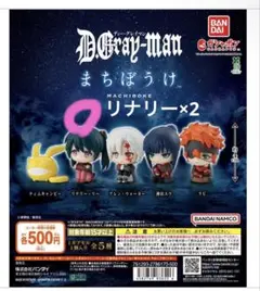 まちぼうけ Dグレ D.Gray-man リナリー