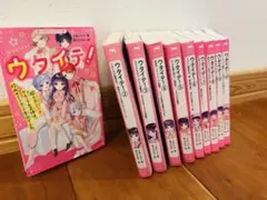ウタイテ！全10巻セット