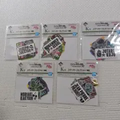 一番くじ　ジョジョ　ステッカーコレクション