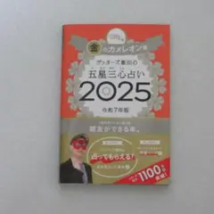 ゲッターズ飯田の五星三心占い2025 金のカメレオン座