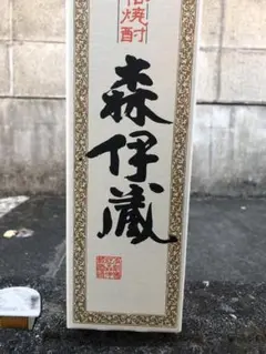 森伊蔵 720ml